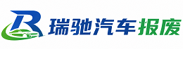 右玉县瑞驰｜汽车报废回收｜车辆正规销户上门拖车